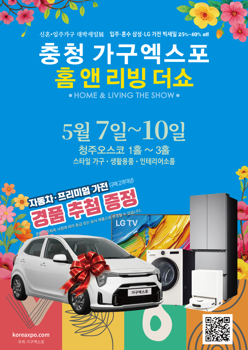 26.5 충청 가구엑스포 포스터