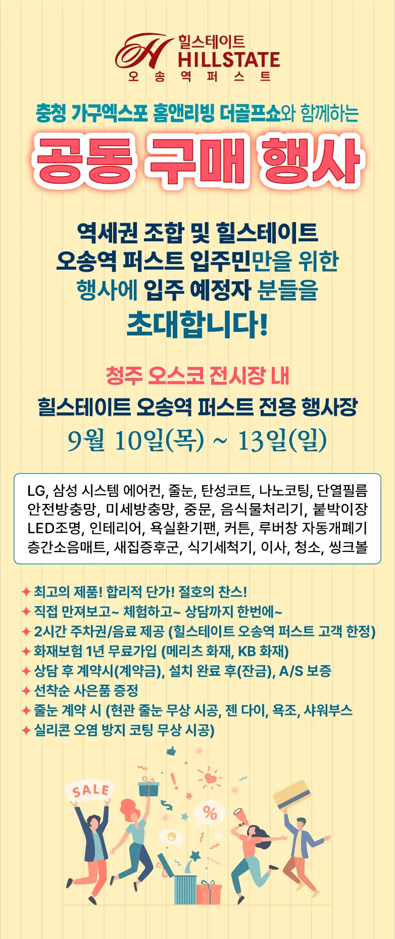 청주 오송역 퍼스트 입주민을 위한 공동구매 행사 홍보 포스터, 행사 대상과 기간을 안내합니다.