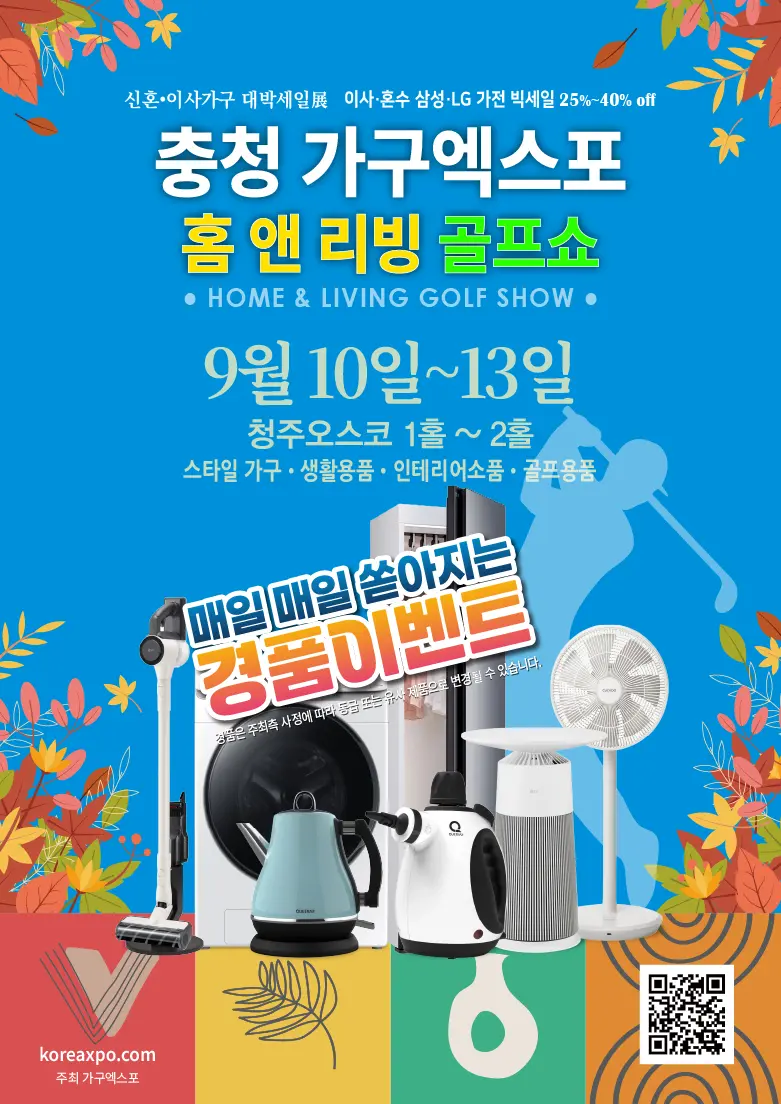 파란 배경의 가전제품 박람회 포스터로 9월 10일~13일 청주에서 열리는 행사 안내가 중앙에 큼직하게 보임, 냉장고·에어프라이어 등 대형 가전 이미지 포함