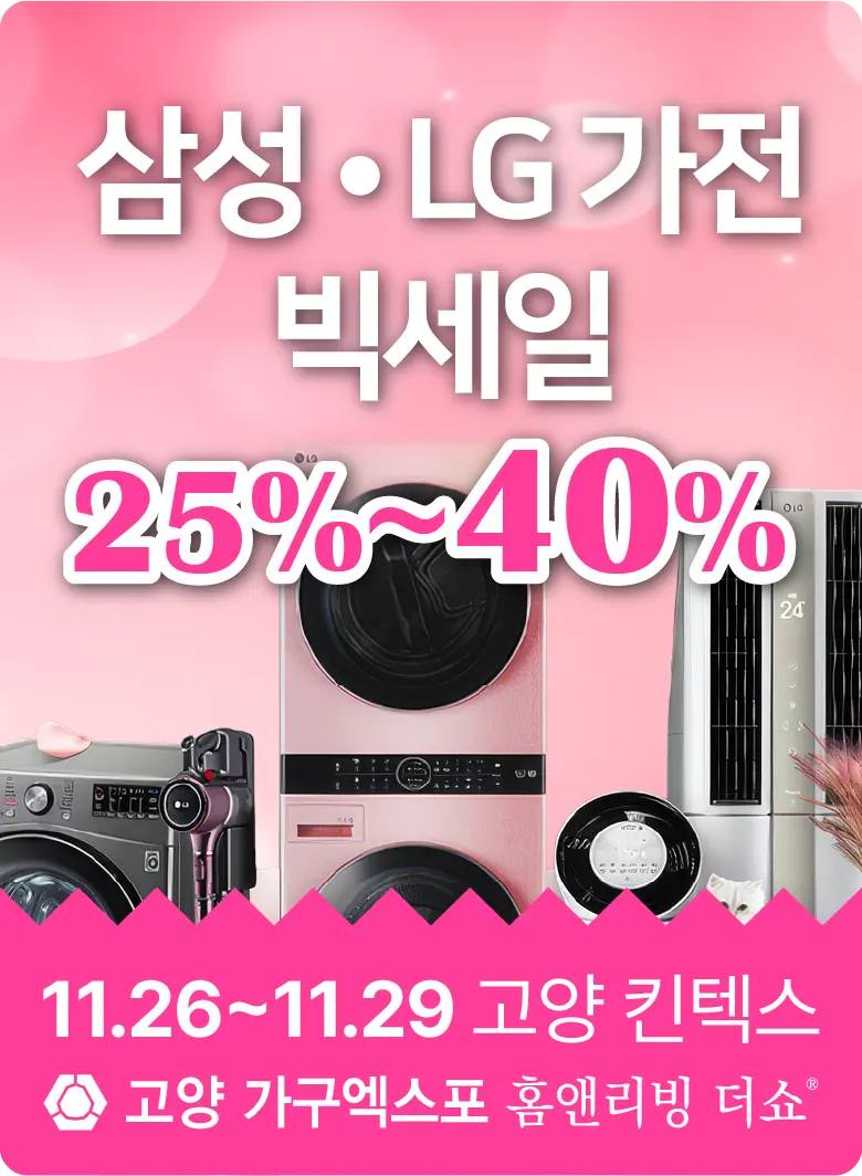 고양 가구엑스포 삼성 LG 가전 할인 이벤트