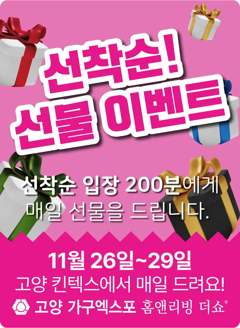 고양-가구엑스포-이벤트-선착순-선물