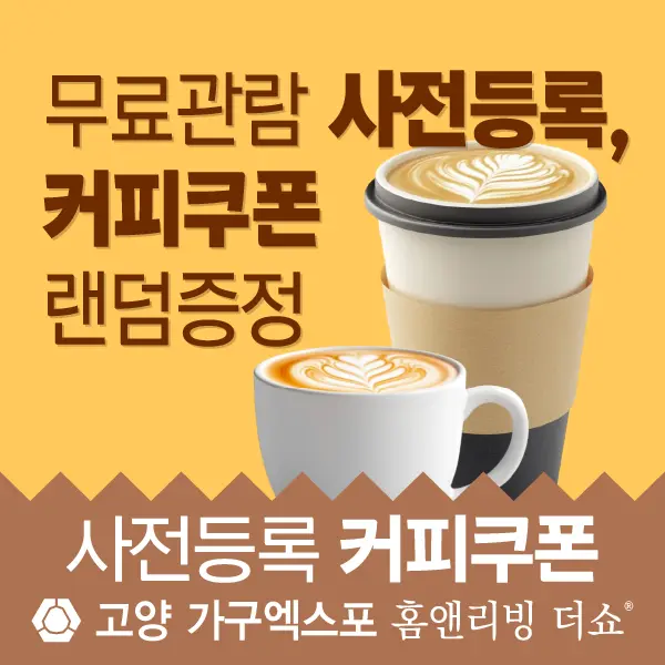 고양-가구엑스포-이벤트-커피쿠폰-대표