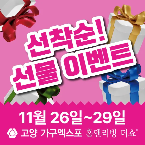 고양 가구엑스포 선착순 오픈런 사은품 이벤트