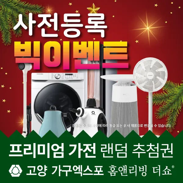 고양 가구엑스포 사전등록 LG 가전 경품 이벤트