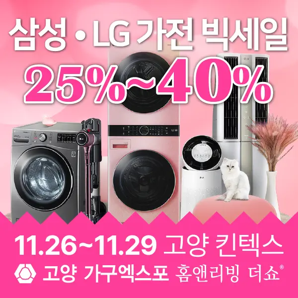 고양 가구엑스포 삼성 LG 가전 할인 이벤트