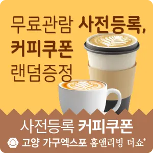 고양-가구엑스포-이벤트-커피쿠폰