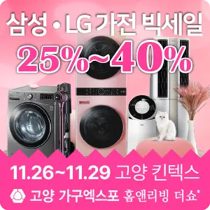 고양 가구엑스포 삼성 LG 가전 할인 이벤트