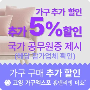 고양 가구엑스포 국가 공무원 할인 이벤트