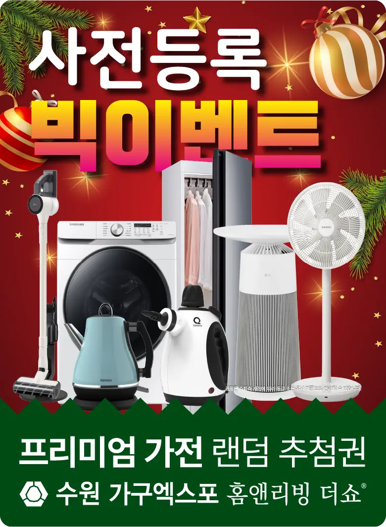 수원-가구엑스포-이벤트-사전등록-경품응모이벤트