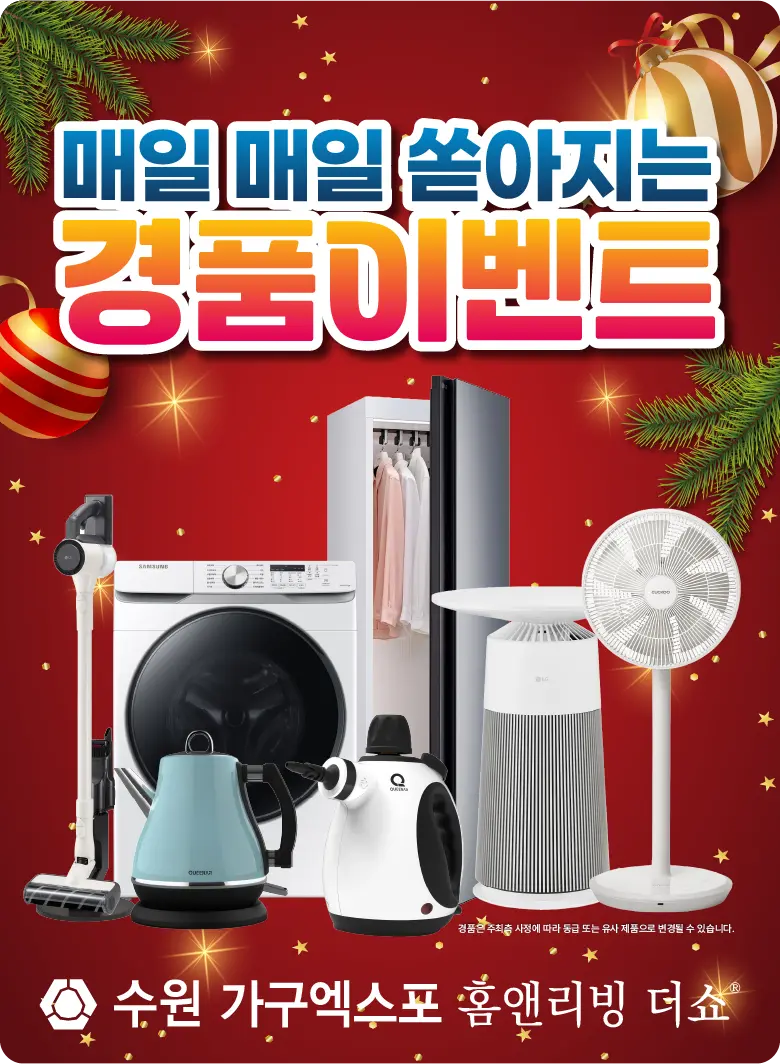 수원-가구엑스포-이벤트-경품