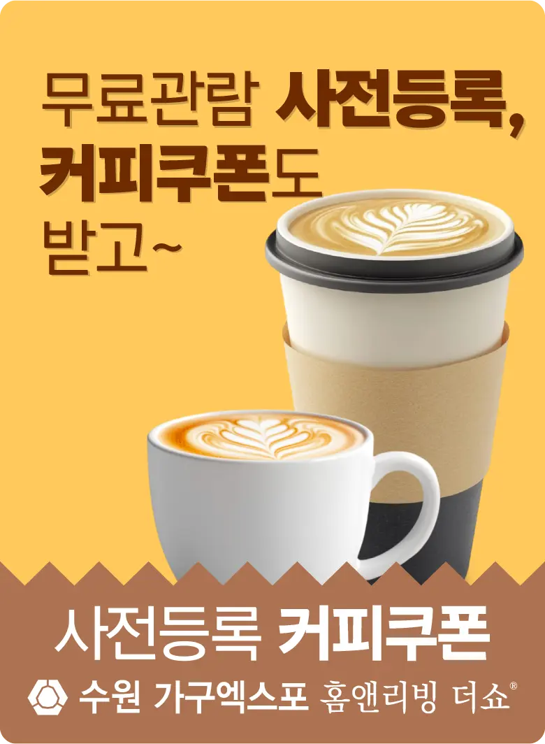 수원-가구엑스포-이벤트-커피쿠폰
