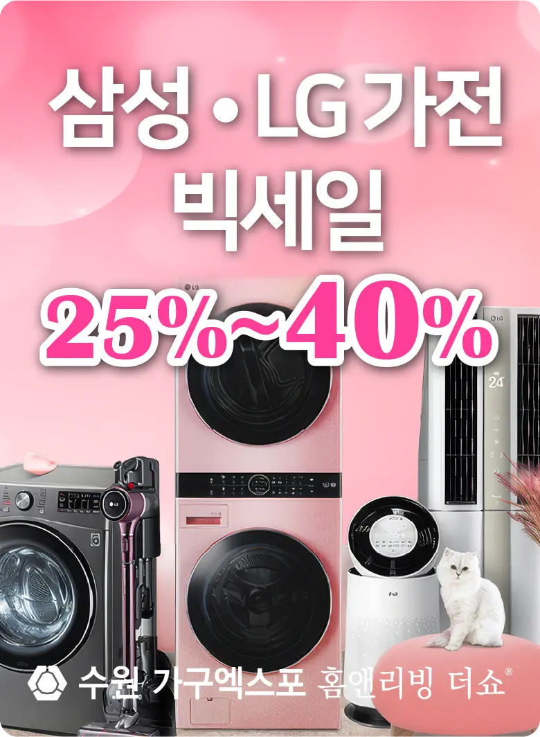 수원-가구엑스포-이벤트-삼성LG가전-세일