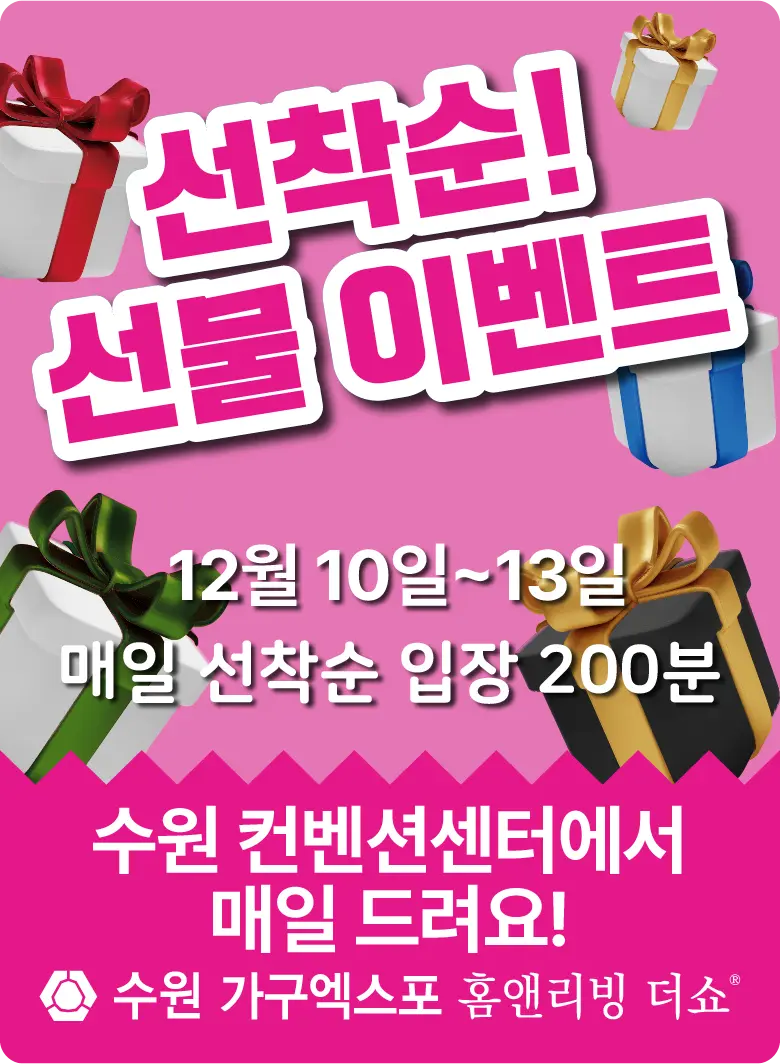 수원-가구엑스포-이벤트-선착순-선물