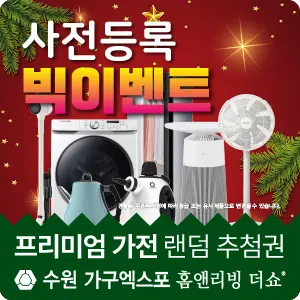 수원-가구엑스포-이벤트-사전등록-경품응모이벤트-관람등록