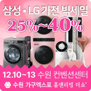 수원-가구엑스포-이벤트-삼성LG가전-세일-관람등록