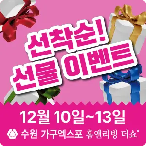 핑크 배경의 프로모션 배너, '선착순 선물 이벤트'가 크게 적혀 있으며 선물 상자 이미지가 주변에 배치되어 있다. 기간은 12월 10일~13일이다.