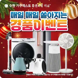 수원-가구엑스포-이벤트-경품-관람등록